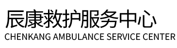 林周县辰康救护车出租